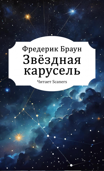 Слушайте бесплатные аудиокниги на русском языке | Audiobukva.ru Браун Фредерик – Звёздная карусель