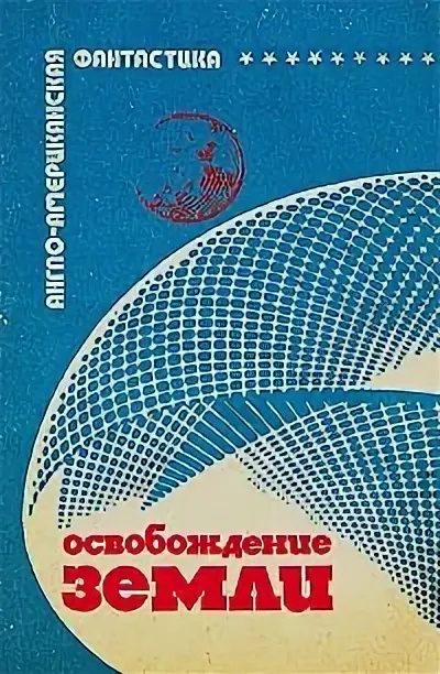 Слушайте бесплатные аудиокниги на русском языке | Audiobukva.ru Тенн Уильям – Освобождение Земли