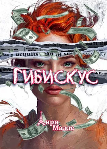 Слушайте бесплатные аудиокниги на русском языке | Audiobukva.ru Малле Анри – Гибискус