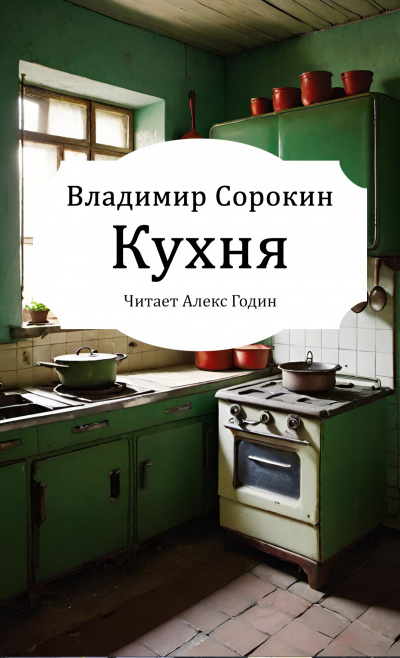 Слушайте бесплатные аудиокниги на русском языке | Audiobukva.ru Сорокин Владимир – Кухня