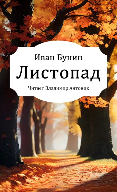 Слушайте бесплатные аудиокниги на русском языке | Audiobukva.ru Бунин Иван – Листопад