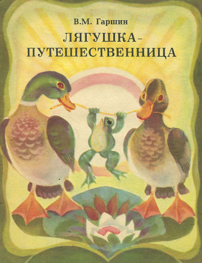 Слушайте бесплатные аудиокниги на русском языке | Audiobukva.ru Гаршин Всеволод – Лягушка-путешественница