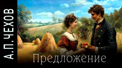 Слушайте бесплатные аудиокниги на русском языке | Audiobukva.ru Чехов Антон – Предложение