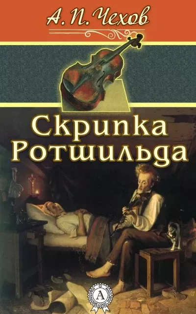 Слушайте бесплатные аудиокниги на русском языке | Audiobukva.ru Чехов Антон – Скрипка Ротшильда