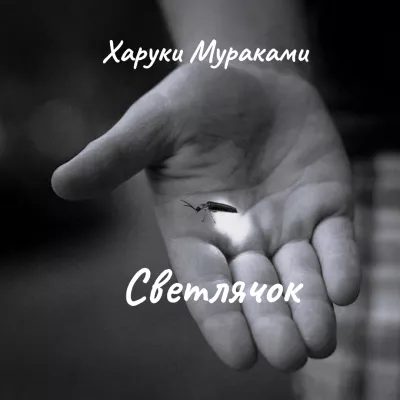 Слушайте бесплатные аудиокниги на русском языке | Audiobukva.ru Мураками Харуки – Светлячок