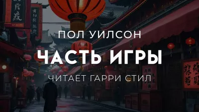 Слушайте бесплатные аудиокниги на русском языке | Audiobukva.ru Уилсон Пол – Часть игры