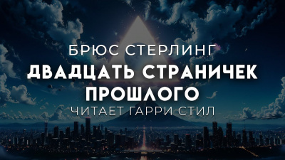 Слушайте бесплатные аудиокниги на русском языке | Audiobukva.ru Стерлинг Брюс – Двадцать страничек прошлого