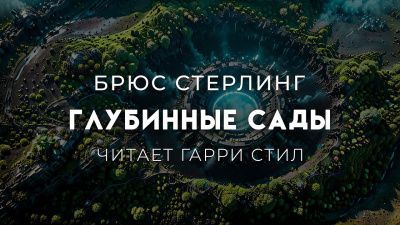 Слушайте бесплатные аудиокниги на русском языке | Audiobukva.ru Стерлинг Брюс – Глубинные сады