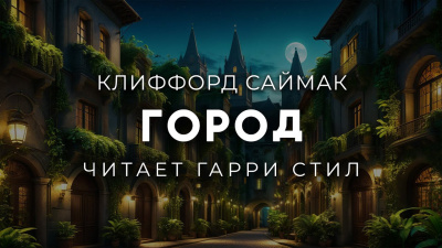 Слушайте бесплатные аудиокниги на русском языке | Audiobukva.ru Саймак Клиффорд – Город