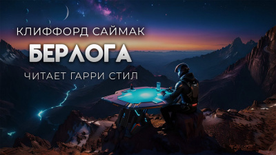 Слушайте бесплатные аудиокниги на русском языке | Audiobukva.ru Саймак Клиффорд – Берлога
