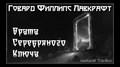 Слушайте бесплатные аудиокниги на русском языке | Audiobukva.ru Лавкрафт Говард – Врата Серебряного Ключа