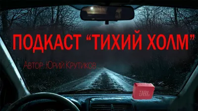 Слушайте бесплатные аудиокниги на русском языке | Audiobukva.ru Крутиков Юрий – Подкаст Тихий холм
