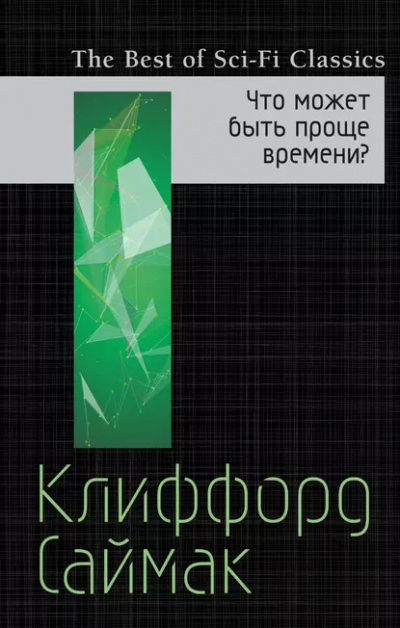 Слушайте бесплатные аудиокниги на русском языке | Audiobukva.ru Саймак Клиффорд – Что может быть проще времени