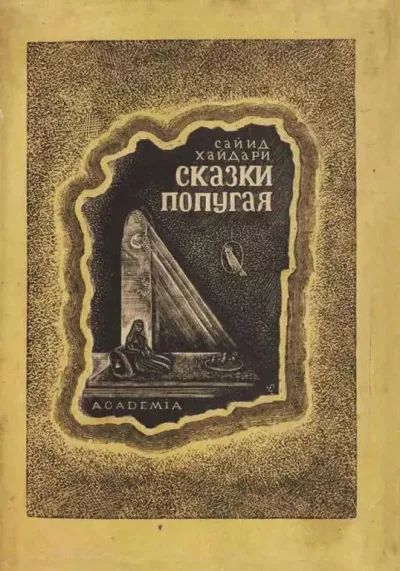 Слушайте бесплатные аудиокниги на русском языке | Audiobukva.ru Сайид Хайдар Бахш Хайдари – Сказки попугая