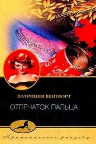Слушайте бесплатные аудиокниги на русском языке | Audiobukva.ru Вентворт Патриция – Отпечаток Пальца