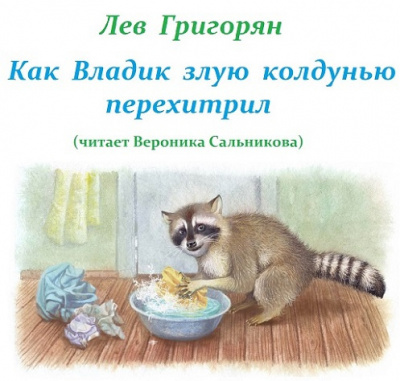 Слушайте бесплатные аудиокниги на русском языке | Audiobukva.ru Григорян Лев – Как Владик злую колдунью перехитрил