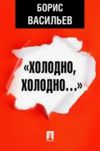 Слушайте бесплатные аудиокниги на русском языке | Audiobukva.ru Васильев Борис – Холодно, холодно