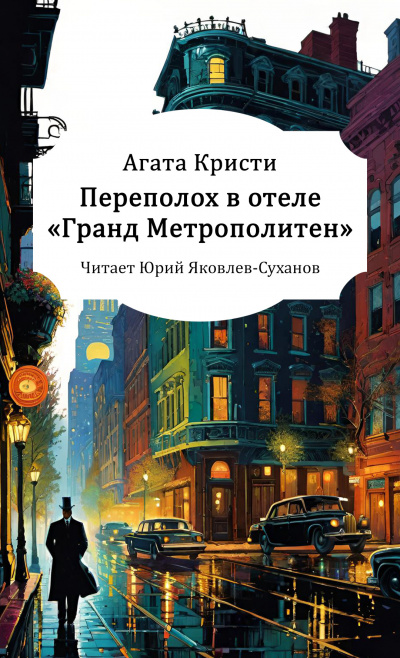 Слушайте бесплатные аудиокниги на русском языке | Audiobukva.ru Кристи Агата – Переполох в отеле «Гранд Метрополитен»