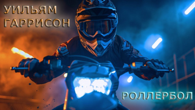 Слушайте бесплатные аудиокниги на русском языке | Audiobukva.ru Гаррисон Уильям – Ролербол