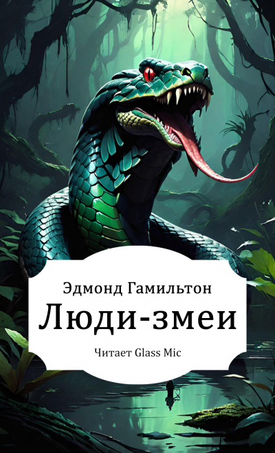 Слушайте бесплатные аудиокниги на русском языке | Audiobukva.ru Гамильтон Эдмонд – Люди-змеи