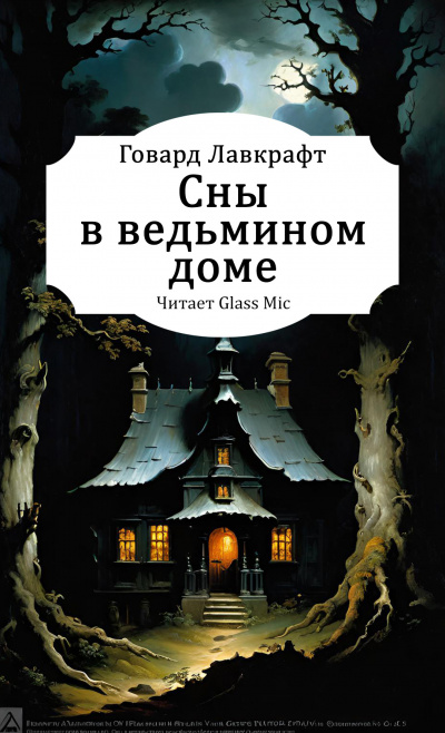Слушайте бесплатные аудиокниги на русском языке | Audiobukva.ru Лавкрафт Говард – Сны в ведьмином доме