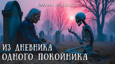 Слушайте бесплатные аудиокниги на русском языке | Audiobukva.ru Арцыбашев Михаил – Из дневника одного покойника