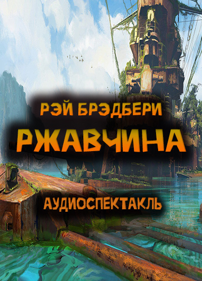 Слушайте бесплатные аудиокниги на русском языке | Audiobukva.ru Брэдбери Рэй – Ржавчина