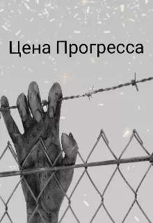 Слушайте бесплатные аудиокниги на русском языке | Audiobukva.ru Сильцов Денис – Цена прогресса