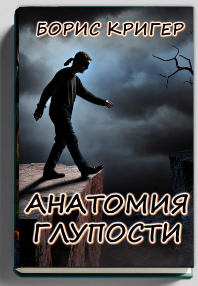 Слушайте бесплатные аудиокниги на русском языке | Audiobukva.ru Кригер Борис – Анатомия глупости