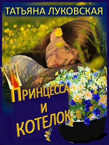 Слушайте бесплатные аудиокниги на русском языке | Audiobukva.ru Луковская Татьяна – Принцесса и котелок