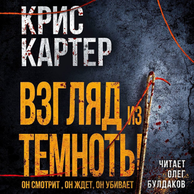 Слушайте бесплатные аудиокниги на русском языке | Audiobukva.ru Картер Крис – Взгляд из темноты