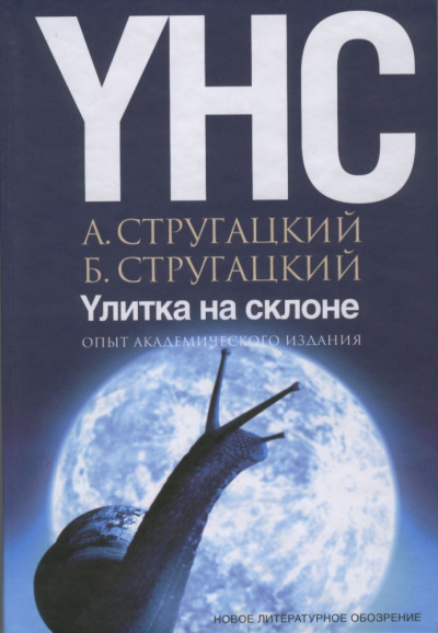 Слушайте бесплатные аудиокниги на русском языке | Audiobukva.ru Стругацкий Аркадий, Стругацкий Борис – Улитка на склоне
