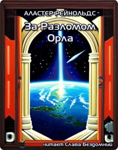 Слушайте бесплатные аудиокниги на русском языке | Audiobukva.ru Рейнольдс Аластер – За Разломом Орла