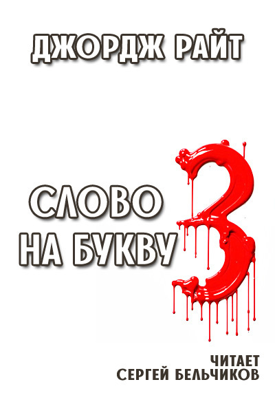Слушайте бесплатные аудиокниги на русском языке | Audiobukva.ru Райт Джордж – Слово на букву З