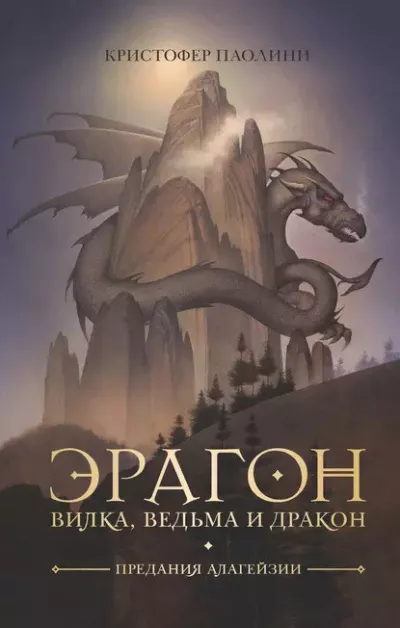 Слушайте бесплатные аудиокниги на русском языке | Audiobukva.ru Паолини Кристофер – Вилка, ведьма и дракон
