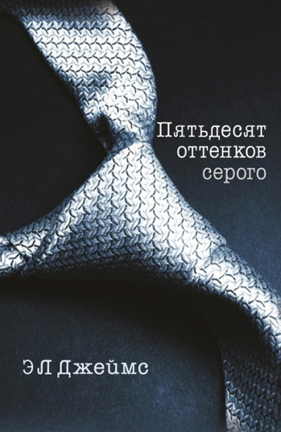 Слушайте бесплатные аудиокниги на русском языке | Audiobukva.ru Эрика-Леонард Джеймс – Пятьдесят оттенков серого