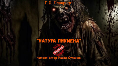 Слушайте бесплатные аудиокниги на русском языке | Audiobukva.ru | Лавкрафт Говард – Натура Пикмена