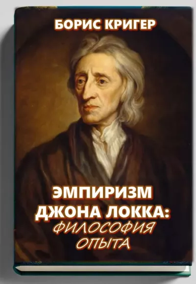 Слушайте бесплатные аудиокниги на русском языке | Audiobukva.ru Кригер Борис – Эмпиризм Джона Локка: Философия опыта