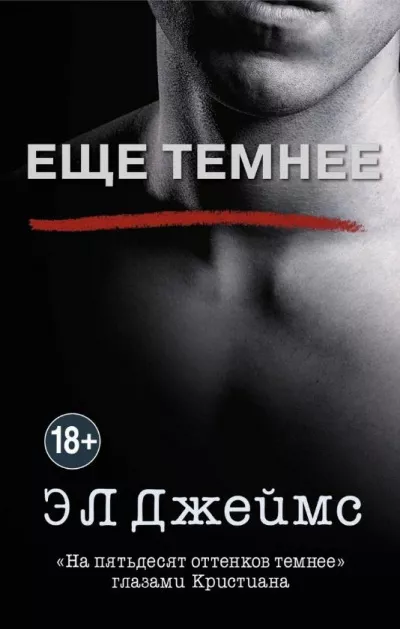 Слушайте бесплатные аудиокниги на русском языке | Audiobukva.ru Эрика-Леонард Джеймс – Ещё темнее. «На пятьдесят оттенков темнее» глазами Кристиана