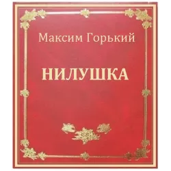 Слушайте бесплатные аудиокниги на русском языке | Audiobukva.ru Горький Максим – Нилушка