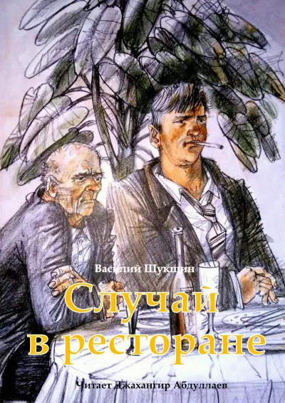 Слушайте бесплатные аудиокниги на русском языке | Audiobukva.ru Шукшин Василий – Случай в ресторане