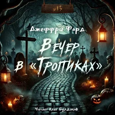 Слушайте бесплатные аудиокниги на русском языке | Audiobukva.ru Форд Джеффри – Вечер в «Тропиках»