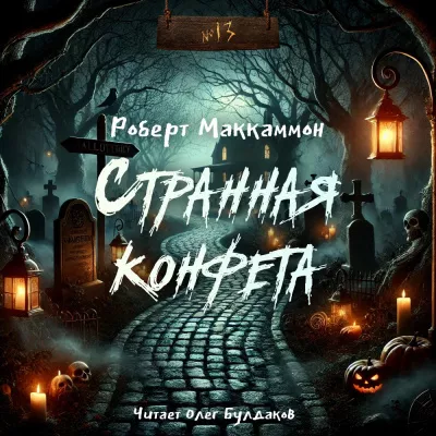 Слушайте бесплатные аудиокниги на русском языке | Audiobukva.ru Маккаммон Роберт – Странная конфета