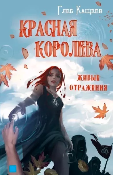 Слушайте бесплатные аудиокниги на русском языке | Audiobukva.ru Глеб Кащеев – Живые отражения. Красная королева