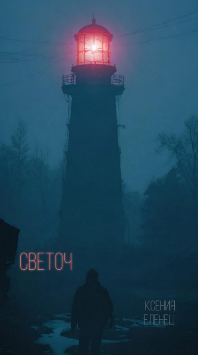 Слушайте бесплатные аудиокниги на русском языке | Audiobukva.ru Еленец Ксения – Светоч