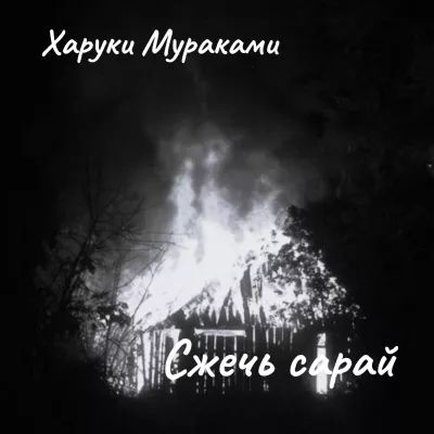 Слушайте бесплатные аудиокниги на русском языке | Audiobukva.ru Мураками Харуки – Сжечь сарай