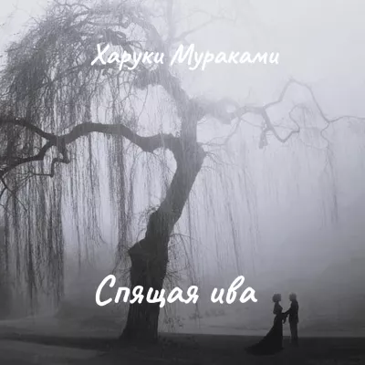 Слушайте бесплатные аудиокниги на русском языке | Audiobukva.ru Мураками Харуки – Спящая ива
