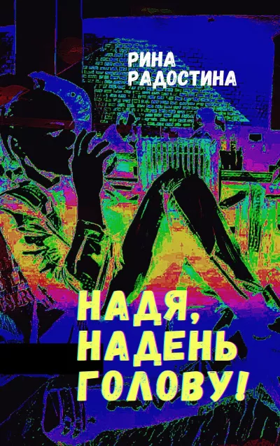 Слушайте бесплатные аудиокниги на русском языке | Audiobukva.ru Радостина Рина – Надя, надень голову