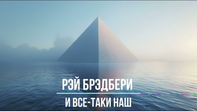 Слушайте бесплатные аудиокниги на русском языке | Audiobukva.ru Брэдбери Рэй – И всё-таки наш...