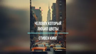 Слушайте бесплатные аудиокниги на русском языке | Audiobukva.ru Кинг Стивен – Человек, который любил цветы